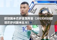 欧冠国米巴萨首发阵容（20192020欧冠巴萨对国米比分）