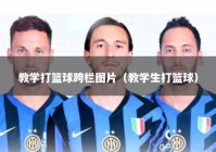 教学打篮球跨栏图片（教学生打篮球）