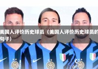 美国人评价历史球员（美国人评价历史球员的句子）