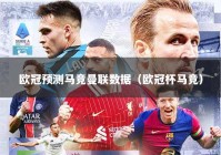 欧冠预测马竞曼联数据（欧冠杯马竞）