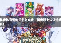 抖音体育运动员怎么申请（抖音职业认证运动员）
