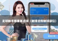 足球触手哪里算点球（触球点和触球部位）