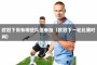 欧冠下周有哪些队伍参加（欧冠下一轮比赛时间）