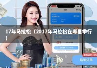 17年马拉松（2017年马拉松在哪里举行）