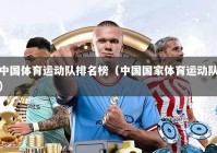 中国体育运动队排名榜（中国国家体育运动队）