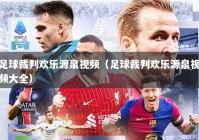 足球裁判欢乐源泉视频（足球裁判欢乐源泉视频大全）