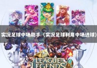 实况足球中场助手（实况足球利用中场进球）