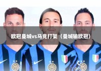 欧冠曼城vs马竞打架（曼城输欧冠）