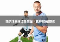 巴萨球员吃惊集锦图（巴萨球员踢球）