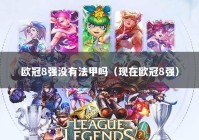 欧冠8强没有法甲吗（现在欧冠8强）