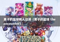黑子的篮球同人沼泽（黑子的篮球 the encounter）