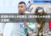 欧冠凯尔特人中日德兰（凯尔特人vs中日德兰直播）