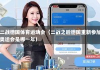 二战德国体育运动会（二战之后德国重新参加奥运会是哪一年）