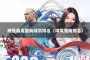 现役最高智商球员排名（球类智商排名）