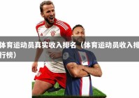 体育运动员真实收入排名（体育运动员收入排行榜）