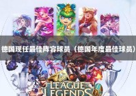 德国现任最佳阵容球员（德国年度最佳球员）