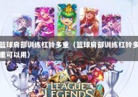 篮球肩部训练杠铃多重（篮球肩部训练杠铃多重可以用）