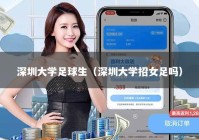 深圳大学足球生（深圳大学招女足吗）