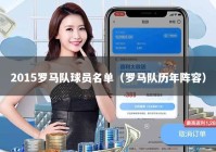 2015罗马队球员名单（罗马队历年阵容）