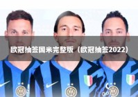 欧冠抽签国米完整版（欧冠抽签2022）