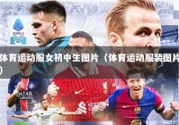 体育运动服女初中生图片（体育运动服装图片）