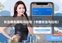 长治振东国际马拉松（中国长治马拉松）