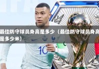 最佳防守球员身高是多少（最佳防守球员身高是多少米）