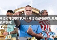 马拉松可以带耳机吗（马拉松的时候可以戴耳机听歌吗）