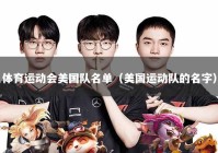 体育运动会美国队名单（美国运动队的名字）