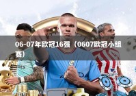 06-07年欧冠16强（0607欧冠小组赛）