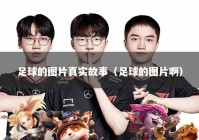 足球的图片真实故事（足球的图片啊）