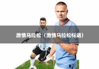 激情马拉松（激情马拉松标语）