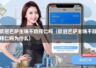 欧冠巴萨主场不敌拜仁吗（欧冠巴萨主场不敌拜仁吗为什么）