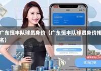 广东恒丰队球员身价（广东恒丰队球员身价排名）