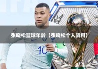 张晓松篮球年龄（张晓松个人资料）