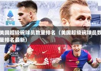 美国超级碗球员数量排名（美国超级碗球员数量排名最新）