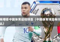 有哪些中国体育运动项目（中国体育项目有什么）
