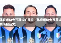 体育运动会开幕式的简报（体育运动会开幕式的简报范文）