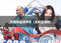 沈阳市篮球学校（沈阳篮球班）