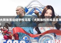 大同体育运动学校马军（大同体校教练员名单）