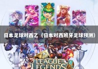 日本足球对西乙（日本对西班牙足球预测）