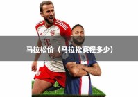 马拉松价（马拉松赛程多少）