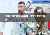 90年代欧冠争议结果（19911992欧冠）