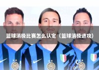 篮球消极比赛怎么认定（篮球消极进攻）