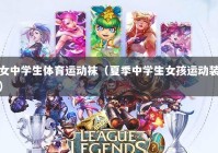 女中学生体育运动袜（夏季中学生女孩运动装）