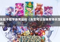 女能不能学体育运动（女生可以当体育特长生吗）