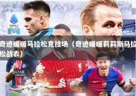 奇迹暖暖马拉松竞技场（奇迹暖暖莉莉斯马拉松战衣）