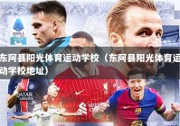 东阿县阳光体育运动学校（东阿县阳光体育运动学校地址）