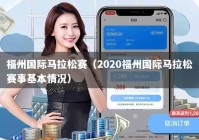 福州国际马拉松赛（2020福州国际马拉松赛事基本情况）