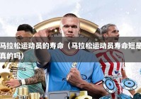 马拉松运动员的寿命（马拉松运动员寿命短是真的吗）